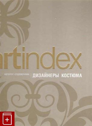 книга Дизайнеры костюма 'Artindex' Выпуск 1, , 2006, 5-9900563-5-4, книга, купить,  аннотация, читать: фото №1