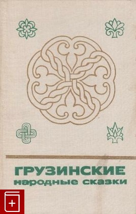 книга Грузинские народные сказки  Книга 2, , 1988, , книга, купить,  аннотация, читать: фото №1