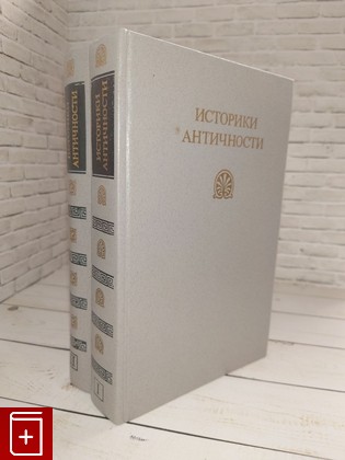 книга Историки античности  В 2-х томах  1989, , книга, купить, читать, аннотация: фото №1