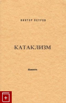 книга Катаклизм, Петров Виктор, 1982, , книга, купить,  аннотация, читать: фото №1