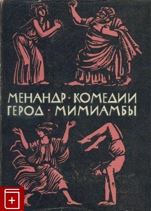 книга Комедии  Мимиамбы Менандр Герод 1964, , книга, купить, читать, аннотация: фото №1