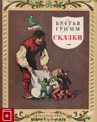 книга Сказки, Гримм Братья, 1956, , книга, купить,  аннотация, читать: фото №1