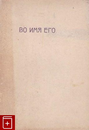 антикварная книга Во имя его, Джинараджадаса С, 1914, , книга, купить,  аннотация, читать, старинная книга: фото №1