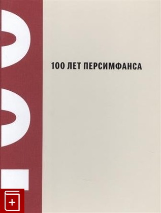 книга 100 лет Персимфанса  2022, 978-5-91187-408-7, книга, купить, читать, аннотация: фото №1