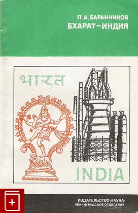 книга Бхарат-Индия, Баранников П А, 1977, , книга, купить,  аннотация, читать: фото №1
