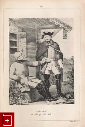 Драгуны, съ 1756 до 1761 года   (№ 313), , 1899, , книга, купить,  аннотация, читать: фото №1