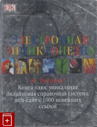 книга Электронная энциклопедия, , 2005, , книга, купить,  аннотация, читать: фото №1