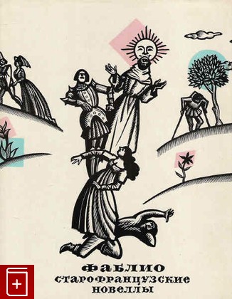 книга Фаблио  Старофранцузские новеллы, , 1971, , книга, купить,  аннотация, читать: фото №1