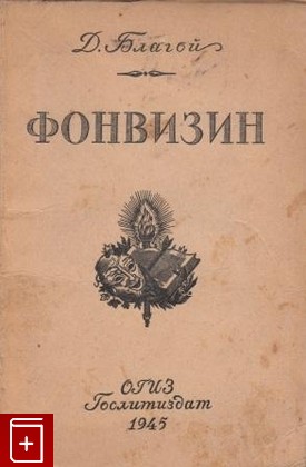 книга Фонвизин Д  И, Благой Д Д, 1945, , книга, купить,  аннотация, читать: фото №1