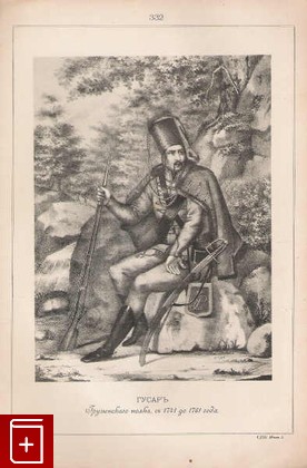 Гусаръ грузинскаго полка, съ 1741 до 1761 года  (№ 332), , 1899, , книга, купить,  аннотация, читать: фото №1