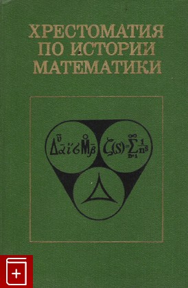 книга Хрестоматия по истории математики, , 1976, , книга, купить,  аннотация, читать: фото №1