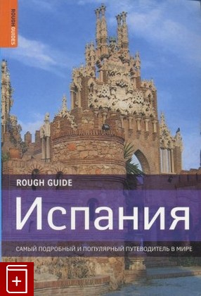 книга Испания  Rough Guides Самый подробный и популярный путеводитель в мире, , 2009, , книга, купить,  аннотация, читать: фото №1