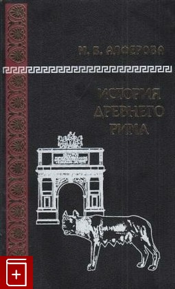 книга История Древнего Рима, Алферова М, 2002, , книга, купить,  аннотация, читать: фото №1