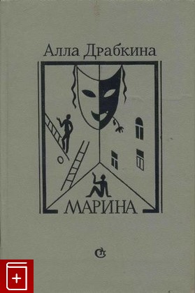 книга Марина, Драбкина Алла, 1985, , книга, купить,  аннотация, читать: фото №1