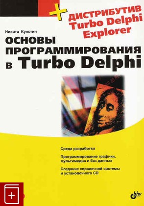 книга Основы программирования в Turbo Delphi, Культин Н, 2007, , книга, купить,  аннотация, читать: фото №1