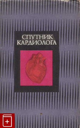 книга Спутник кардиолога, , 1979, , книга, купить,  аннотация, читать: фото №1