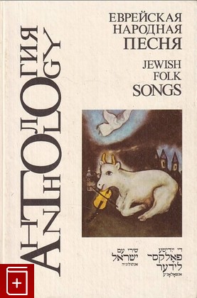 книга Еврейская народная песня: Антология, , 1994, , книга, купить,  аннотация, читать: фото №1