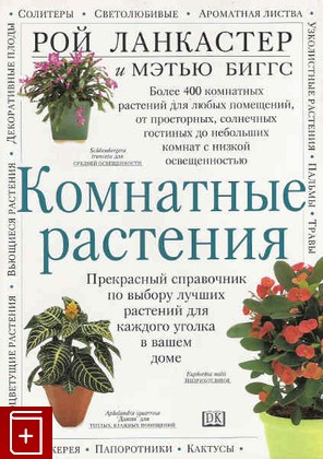 книга Комнатные растения, Ланкастер Рой, 2004, , книга, купить,  аннотация, читать: фото №1