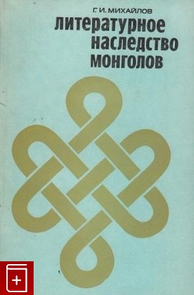 книга Литературное наследство монголов, Михайлов Г И, 1969, , книга, купить,  аннотация, читать: фото №1
