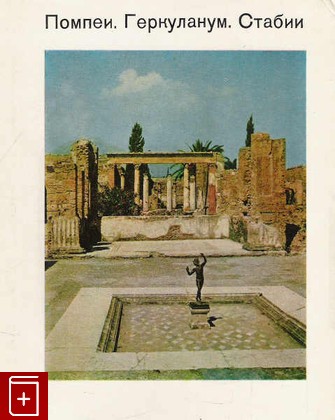 книга Помпеи  Геркуланум  Стабии  1981, , книга, купить, читать, аннотация: фото №1