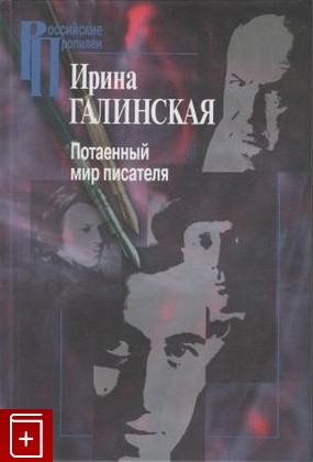 книга Потаенный мир писателя, Галинская И Л, 2007, , книга, купить,  аннотация, читать: фото №1