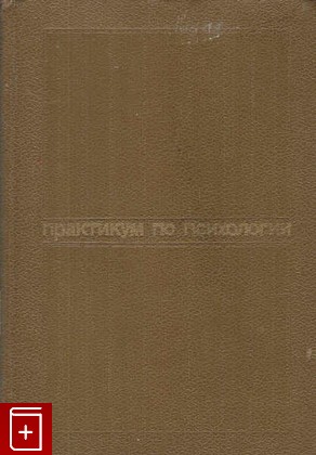 книга Практикум по психологии  1972, , книга, купить, читать, аннотация: фото №1