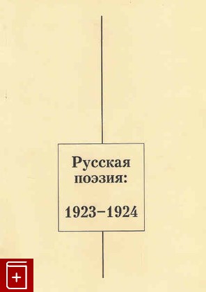 книга Русская поэзия 1923-1924, , 2008, , книга, купить,  аннотация, читать: фото №1