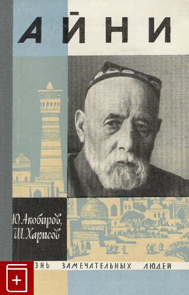 книга Садриддин Айни  Вып  13(454), Акобиров Ю, 1968, , книга, купить,  аннотация, читать: фото №1