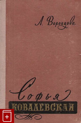 книга Софья Ковалевская 1850-1891, Воронцова Л, 1957, , книга, купить,  аннотация, читать: фото №1