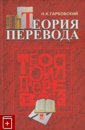 книга Теория перевода, Гарбовский Н К, 2007, , книга, купить,  аннотация, читать: фото №1