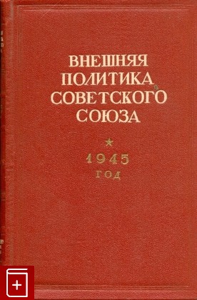 книга Внешняя политика Советского Союза за 1945 год, , 1949, , книга, купить,  аннотация, читать: фото №1