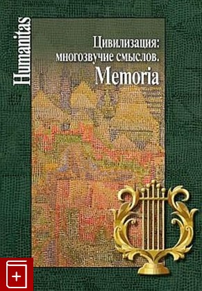 книга Цивилизация: многозвучие смыслов  Memoria  2023, 978-5-98712-371-3, книга, купить, читать, аннотация: фото №1