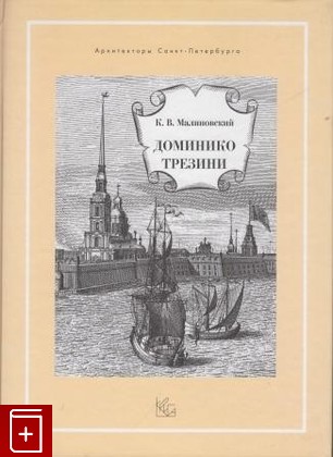 книга Доминико Трезини Малиновский К В  2007, 978-5-901805-31-3, книга, купить, читать, аннотация: фото №1