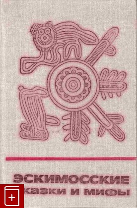 книга Эскимосские сказки и мифы  1988, , книга, купить, читать, аннотация: фото №1