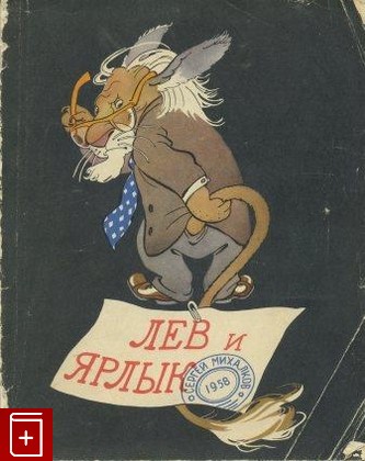книга Лев и ярлык, Михалков Сергей, 1958, , книга, купить,  аннотация, читать: фото №1
