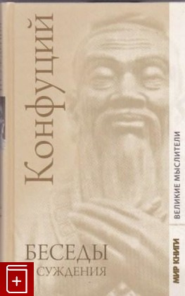 книга Беседы и суждения, Конфуций, 2009, 978-5-486-03160-1, книга, купить,  аннотация, читать: фото №1