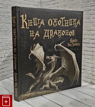 книга Книга охотника на драконов  2009, 978-5-271-24243-4, книга, купить, читать, аннотация: фото №1