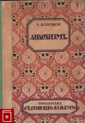 книга Анархизм, Боровой А, 1918, , книга, купить,  аннотация, читать: фото №1