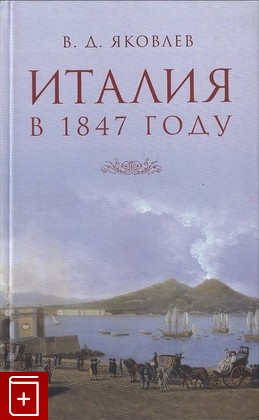 книга Италия в 1847 году Яковлев В Д  2012, 978-5-89332-172-2, книга, купить, читать, аннотация: фото №1