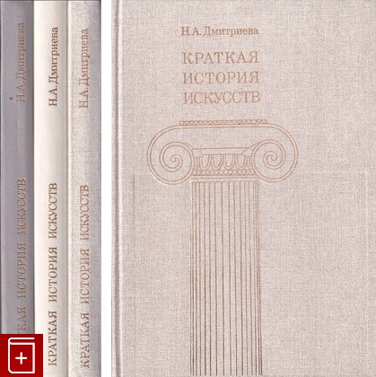 книга Краткая история искусств  В трех выпусках Дмитриева Н А  1988, , книга, купить, читать, аннотация: фото №1