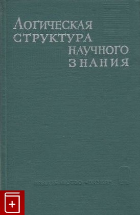 книга Логическая структура научного знания, , 1965, , книга, купить,  аннотация, читать: фото №1