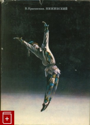 книга Нижинский, Красовская В, 1974, , книга, купить,  аннотация, читать: фото №1