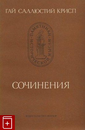 книга Сочинения Крисп Гай Саллюстий 1981, , книга, купить, читать, аннотация: фото №1