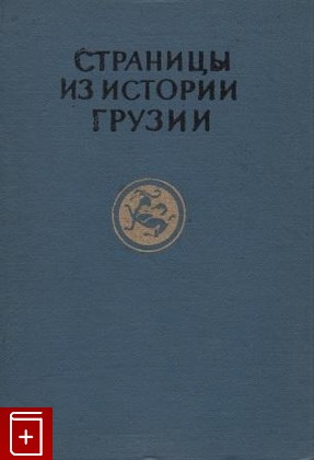 книга Страницы из истории Грузии, , 1965, , книга, купить,  аннотация, читать: фото №1