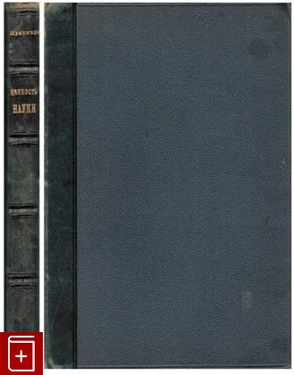 антикварная книга Ценность науки, Пуанкаре Анри, 1906, , книга, купить,  аннотация, читать, старинная книга: фото №1