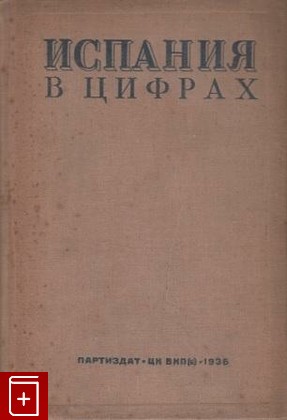 книга Испания в цифрах, , 1936, , книга, купить,  аннотация, читать: фото №1