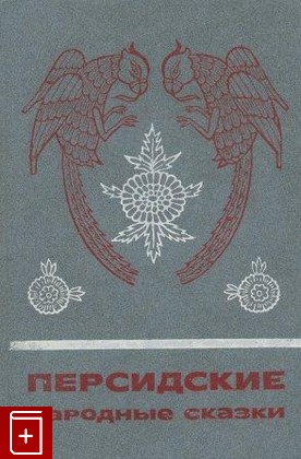 книга Персидские народные сказки  1987, , книга, купить, читать, аннотация: фото №1