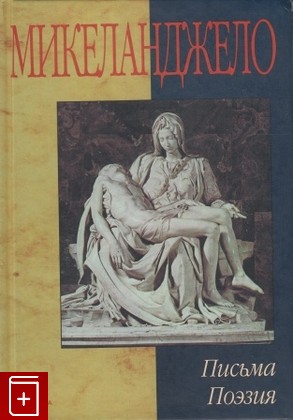 книга Письма  Поэзия Микеланджело 2002, 5-267-00629-7, книга, купить, читать, аннотация: фото №1