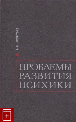 книга Проблемы развития психики, Леонтьев А Н, 1972, , книга, купить,  аннотация, читать: фото №1