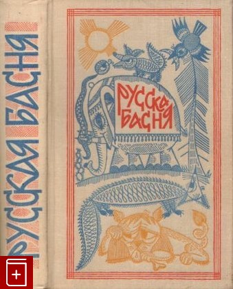 книга Русская басня, Сборник, 1966, , книга, купить,  аннотация, читать: фото №1